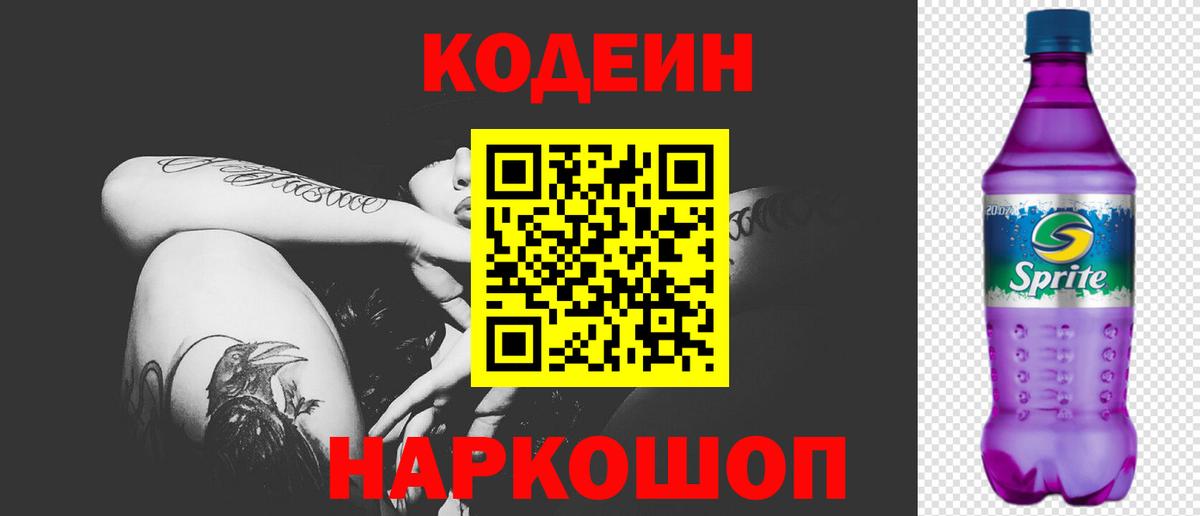Codein Purple Drank  Вход с VPN  Торжок 