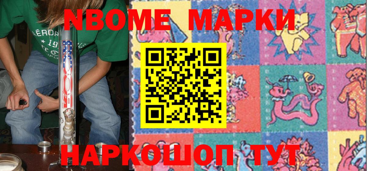 Марки NBOMe 1,8мг Торжок
